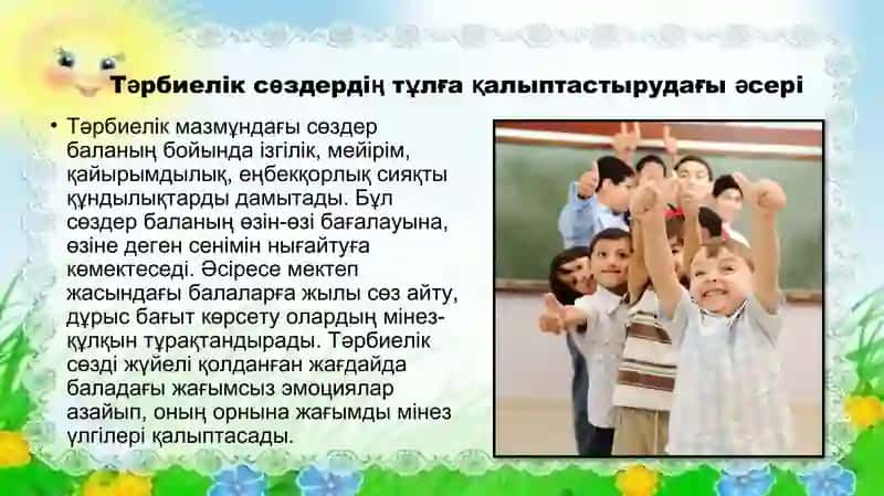 Білім саласында тәрбие сөзінің тиімділігінің нәтижесі 3