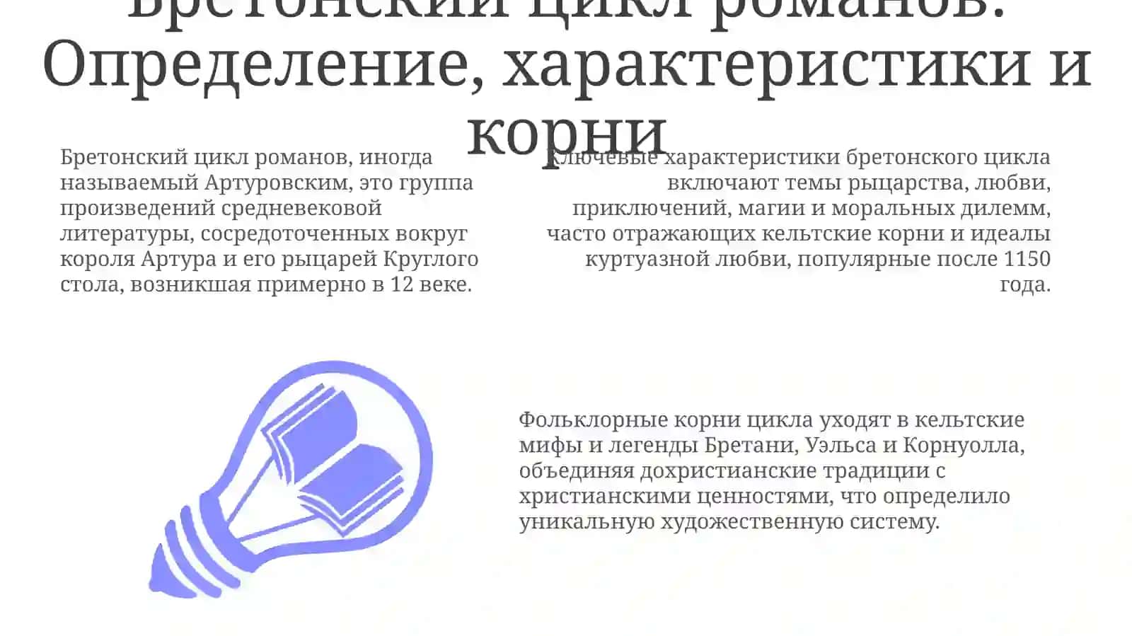 Романы бретонкого цикла, их фолкьлорные и книжные источники. Роман о Тристане и Изольде 3