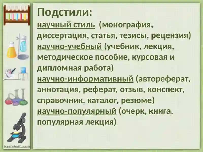 Научный стиль и его устные и письменные разновидности: учебник, статья, научная монография, диссертация, аннотация, резюме, рецензия 3