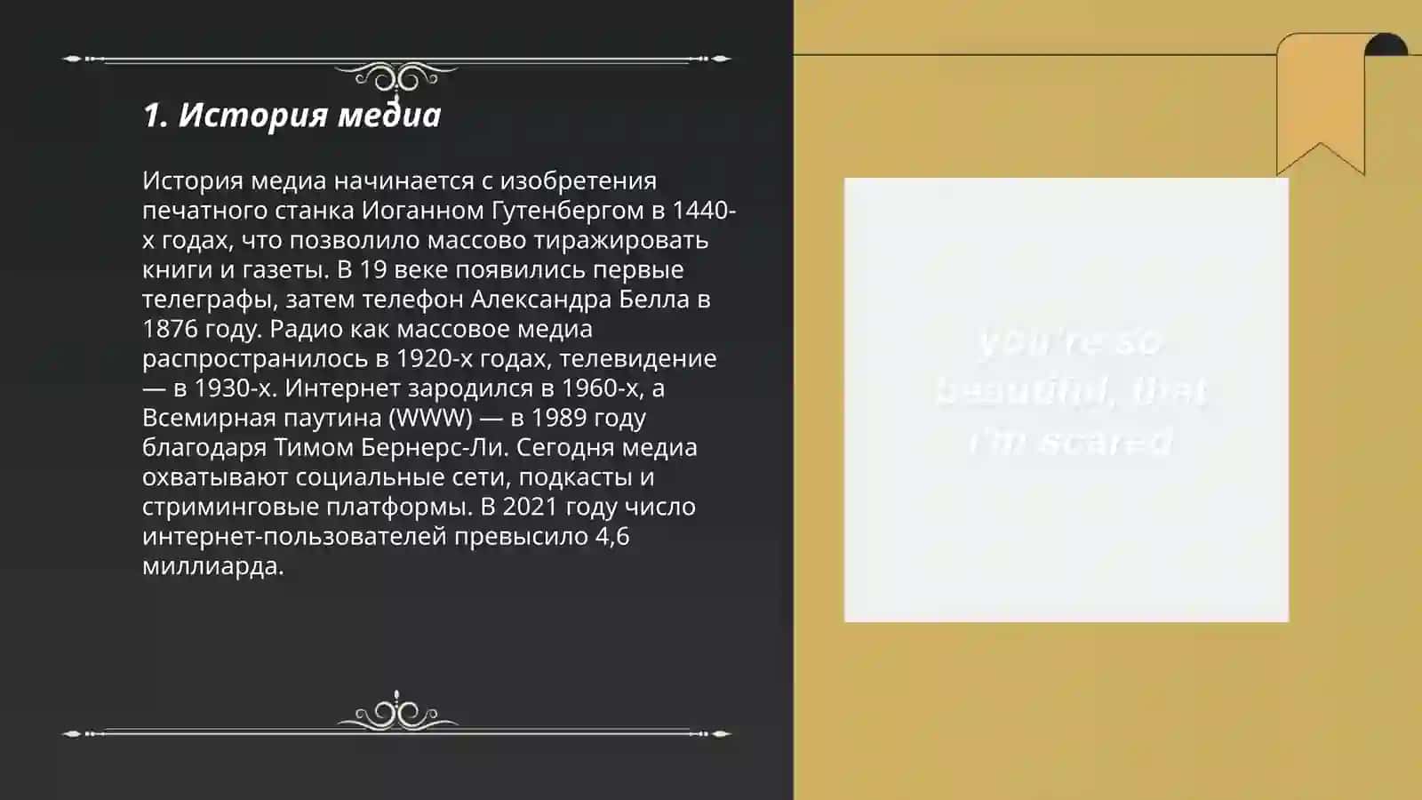 История медиа 3