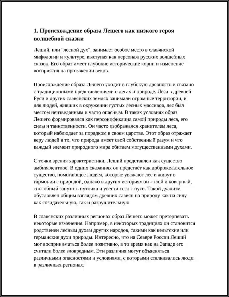 НИЗКИЙ ГЕРОЙ ВОЛШЕБНОЙ СКАЗКИ ЛЕШИЙ 3