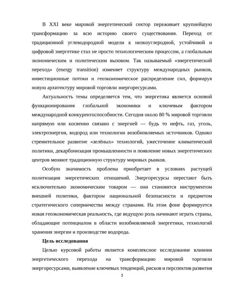 Энергетичский переход и будещее мировой торговли энергоресурсами 3