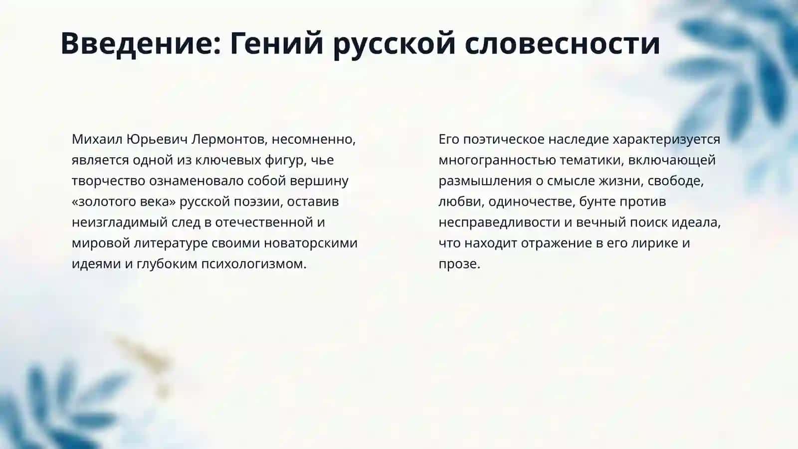 Михаил Юрьевич Лермонтов хакида маьлумот уни олиб борган ишлари, адабиетлари ва такдирланиши 3