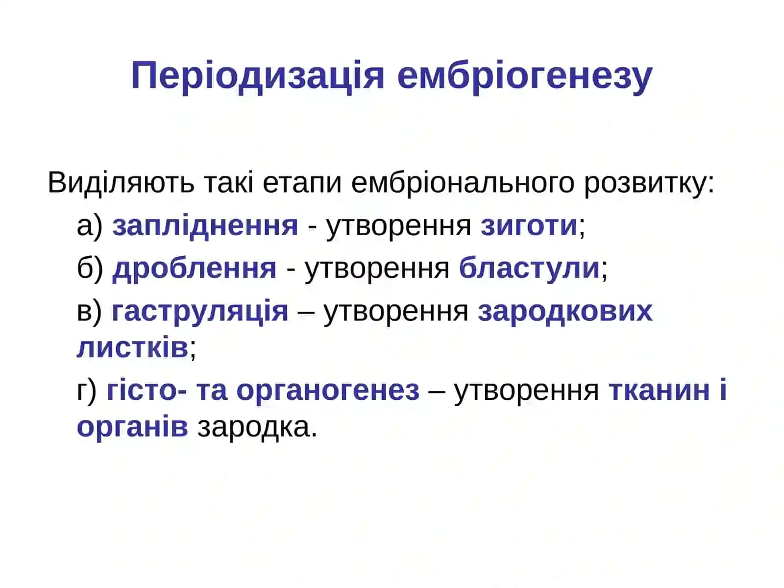 Ембріогенез: Дроблення. Бластула. Гаструла 3