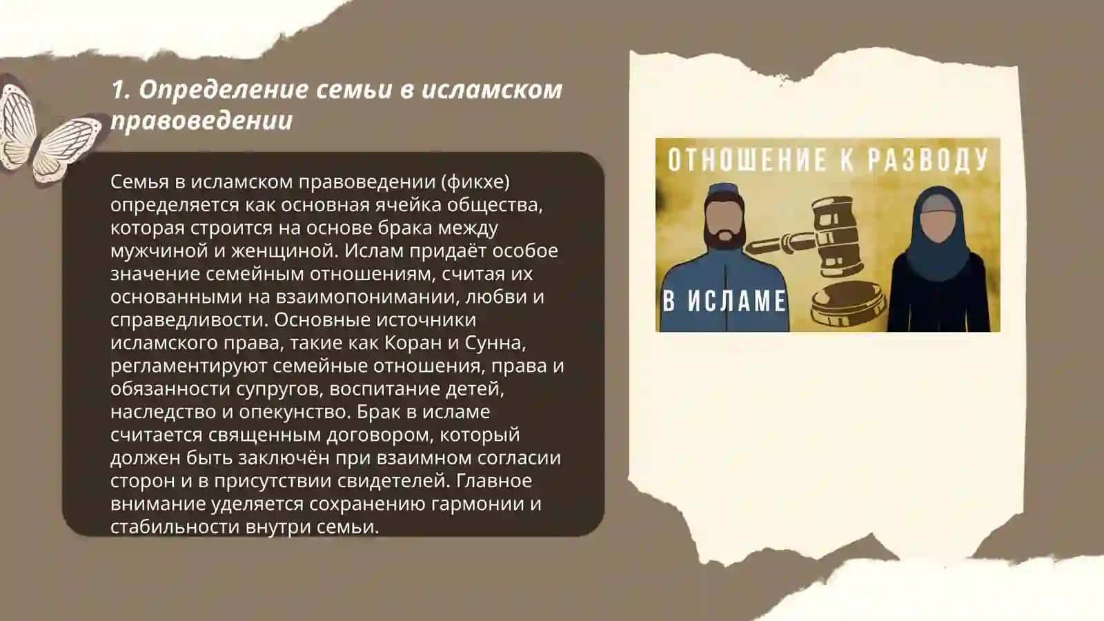Понятий семьи, брака, развода, идда, зихар в исламском правоведении 3