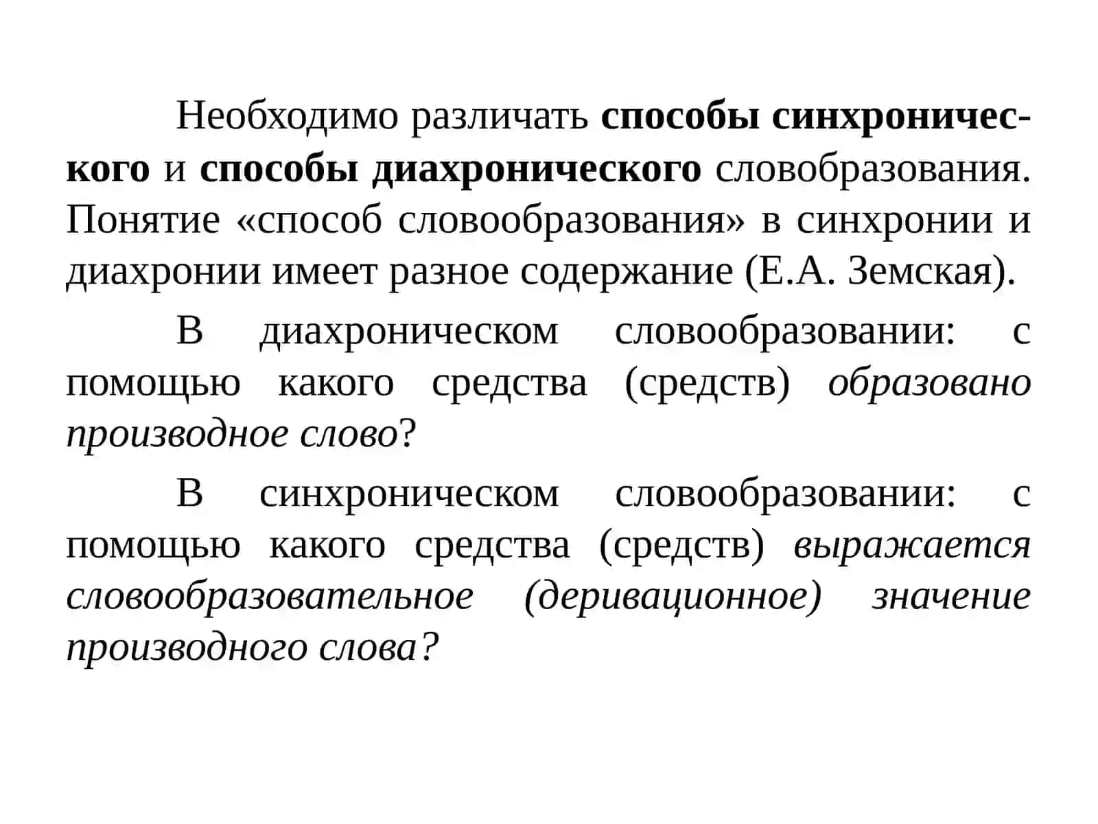 СПОСОБЫСЛОВООБРАЗОВАНИЯ 3