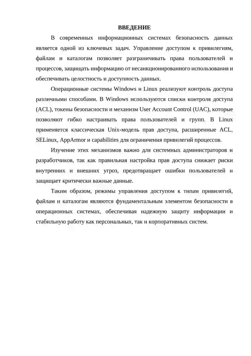 Режим управления доступом к типам привилегий, файлам и каталогам в ОС Windows и в ОС Linux. 3