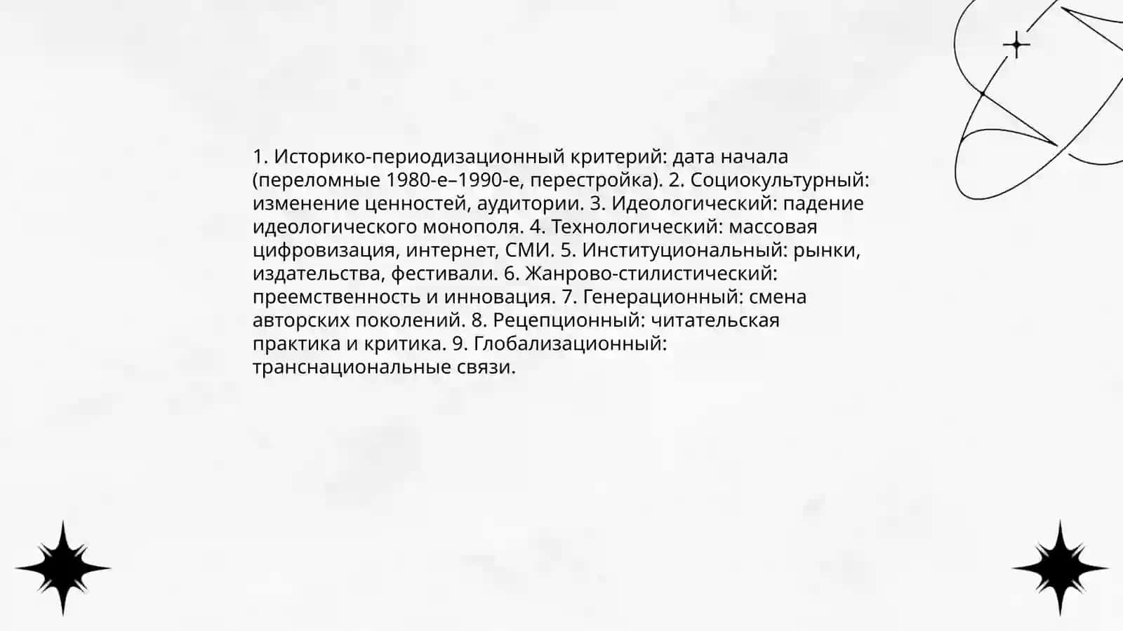 Хронологические границы понятия "Современный литературный процесс" 3