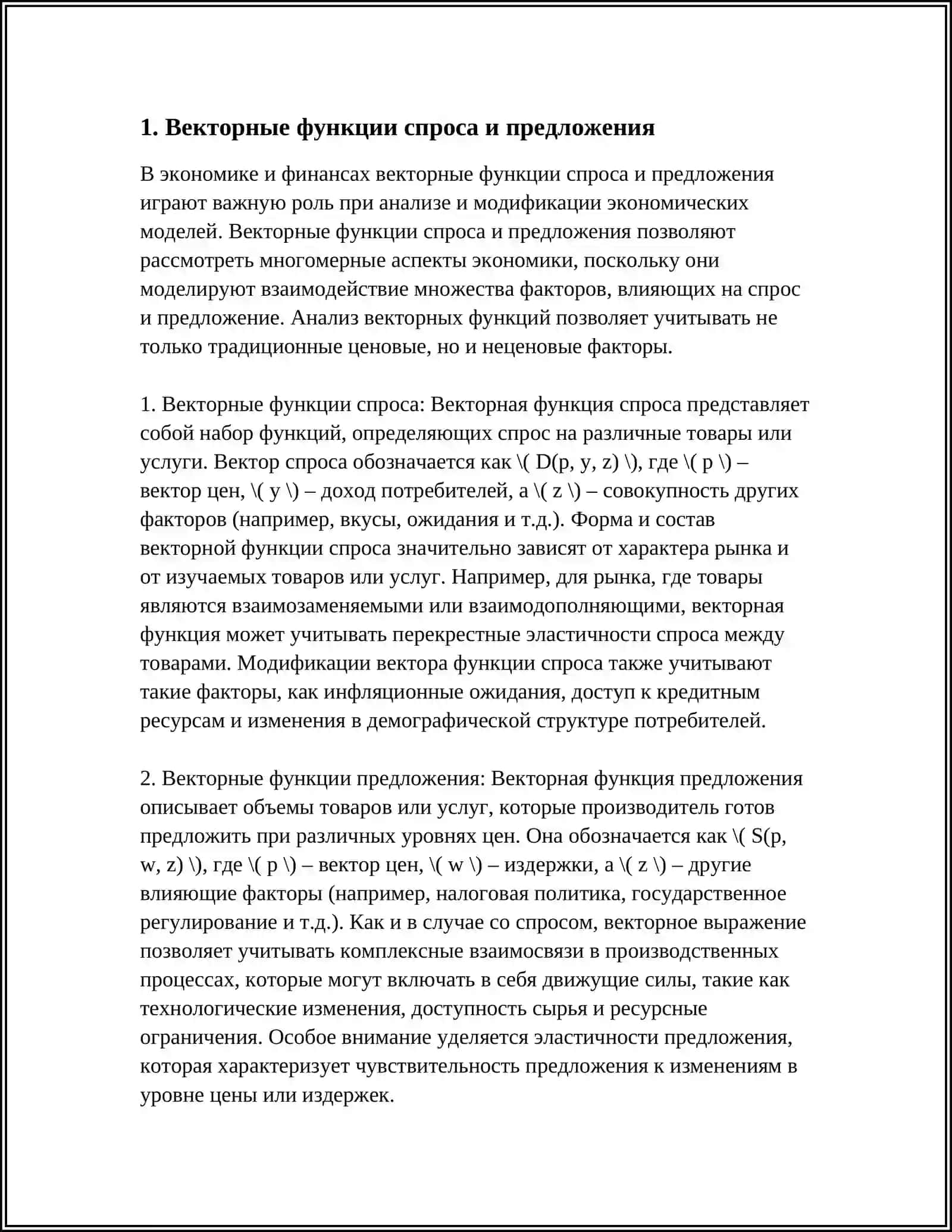 ПОЛОЖЕНИЯ ВЕКТОРНЫХ ФУНКЦИЙ В ЭКОНОМИКЕ И ФИНАНСАХ 3
