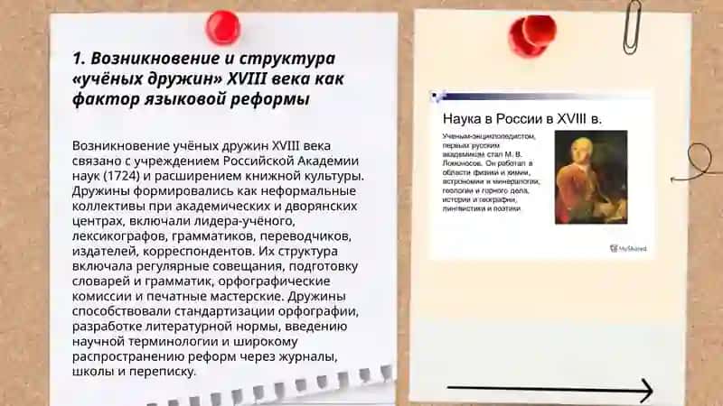 Роль "ученных дружин" и Академик наук в стоновлении литиратурних нором и язикавой реформе XVIII века 3