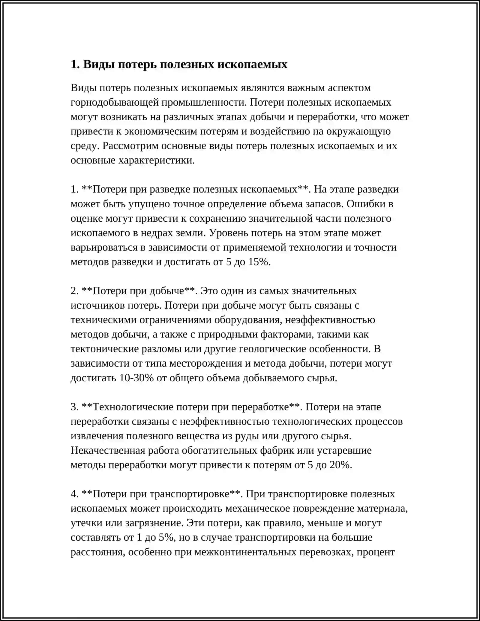 ВИДЫ ПОТЕРЬ РАЗУБОЖИВАНИЯ ПОЛЕЗНЫХ ИСКОПАЕМЫХ И ИХ КЛАССИФИКАЦИЯ 3