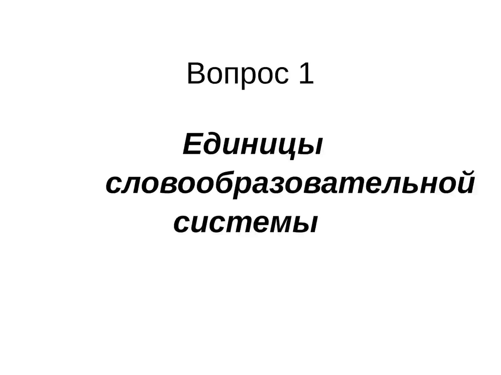 Комплексные единицы словообразовательной системы 3