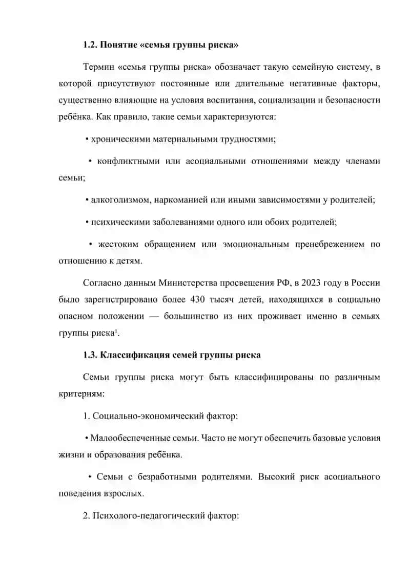 Типы семей группы риска и их влияние на поведение ребенка Введение 3