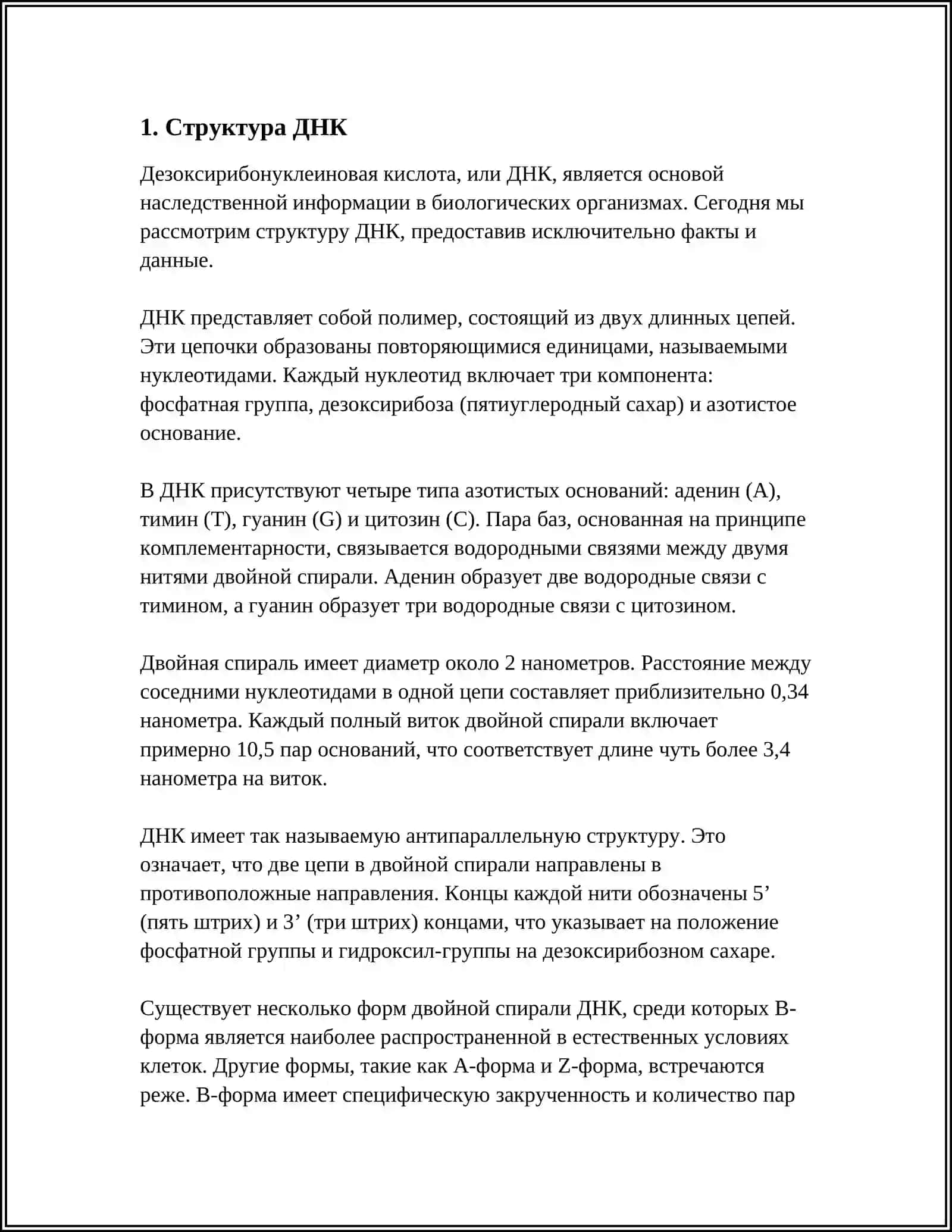 МОЛЕКУЛЯРНЫЕ ОСНОВЫ НАСЛЕДСТВЕННОСТИ 3