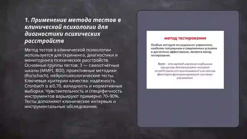 Применение методов исследования в отраслях современной психологии метод тестов 3