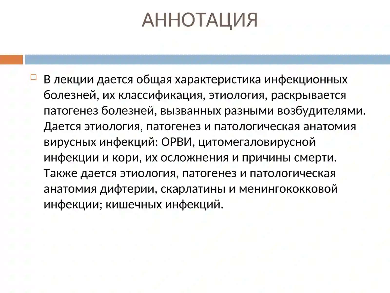 Патологическая анатомия: Инфекционные болезни. Вирусные и бактериальные инфекции 3