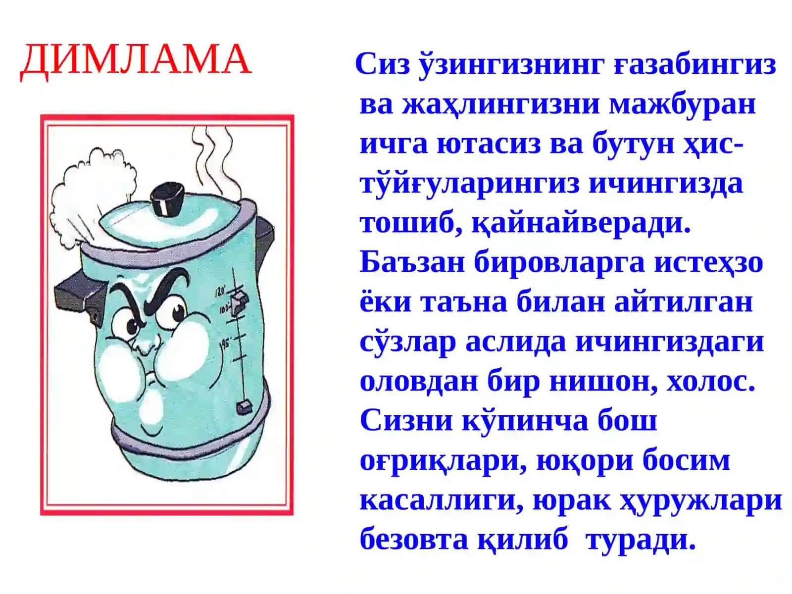 Сиз ўз жаҳлингизни қандай жиловлайсиз? 3
