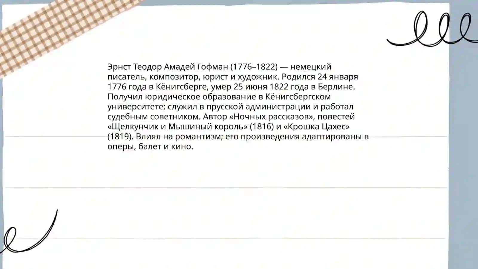 Эрнст Теодор Амадей Гофман 3