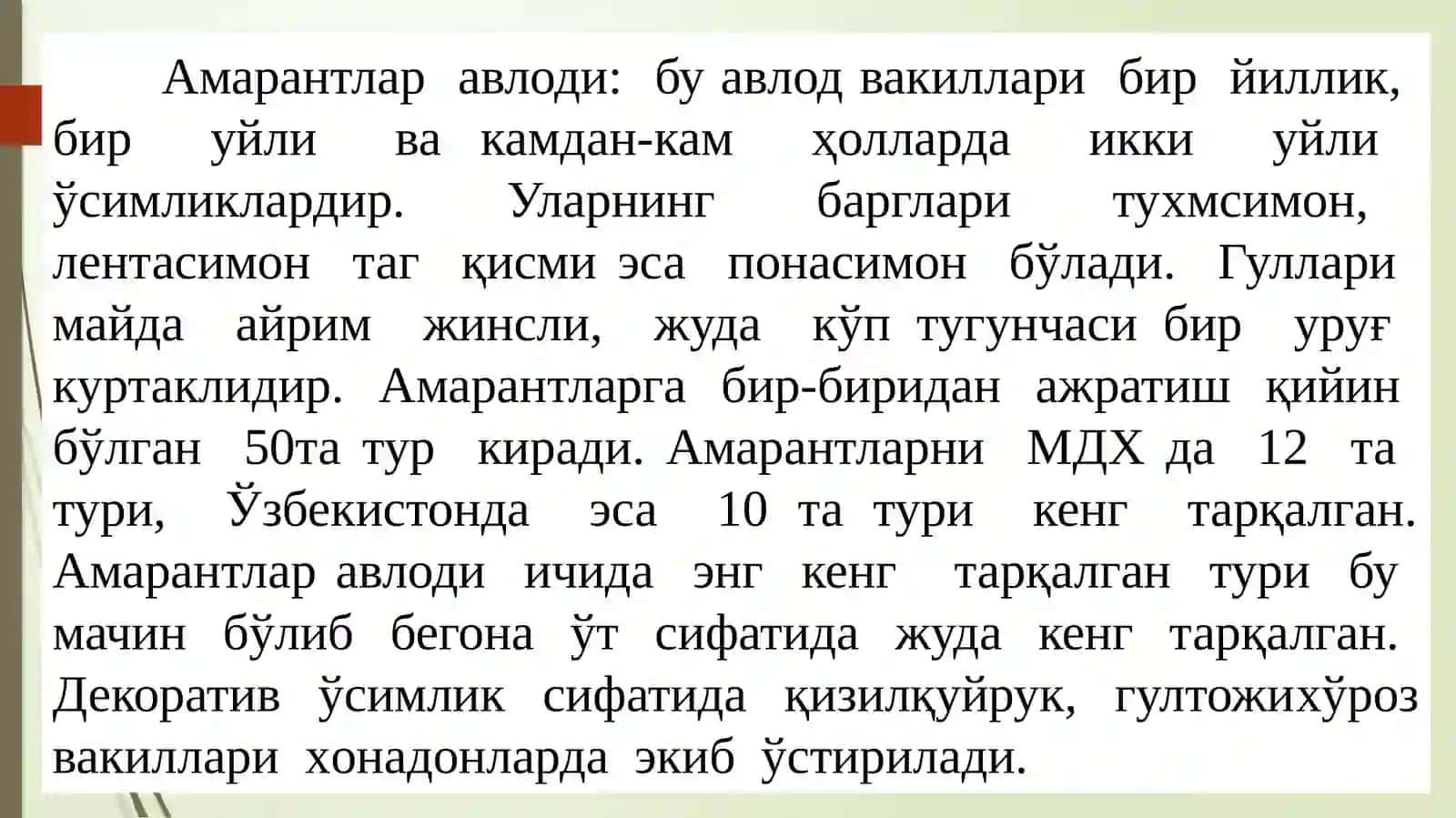 Гултожихўроздошлар (Amaranthaceae) оиласи 3