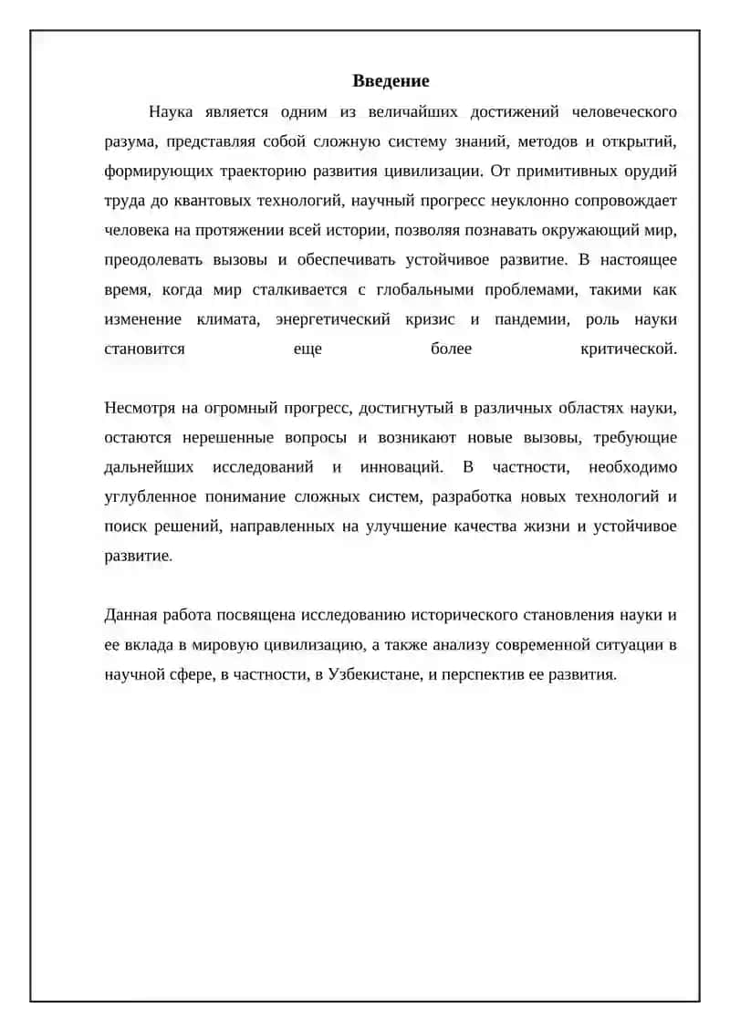 Наука и человечество: Исторический обзор 3