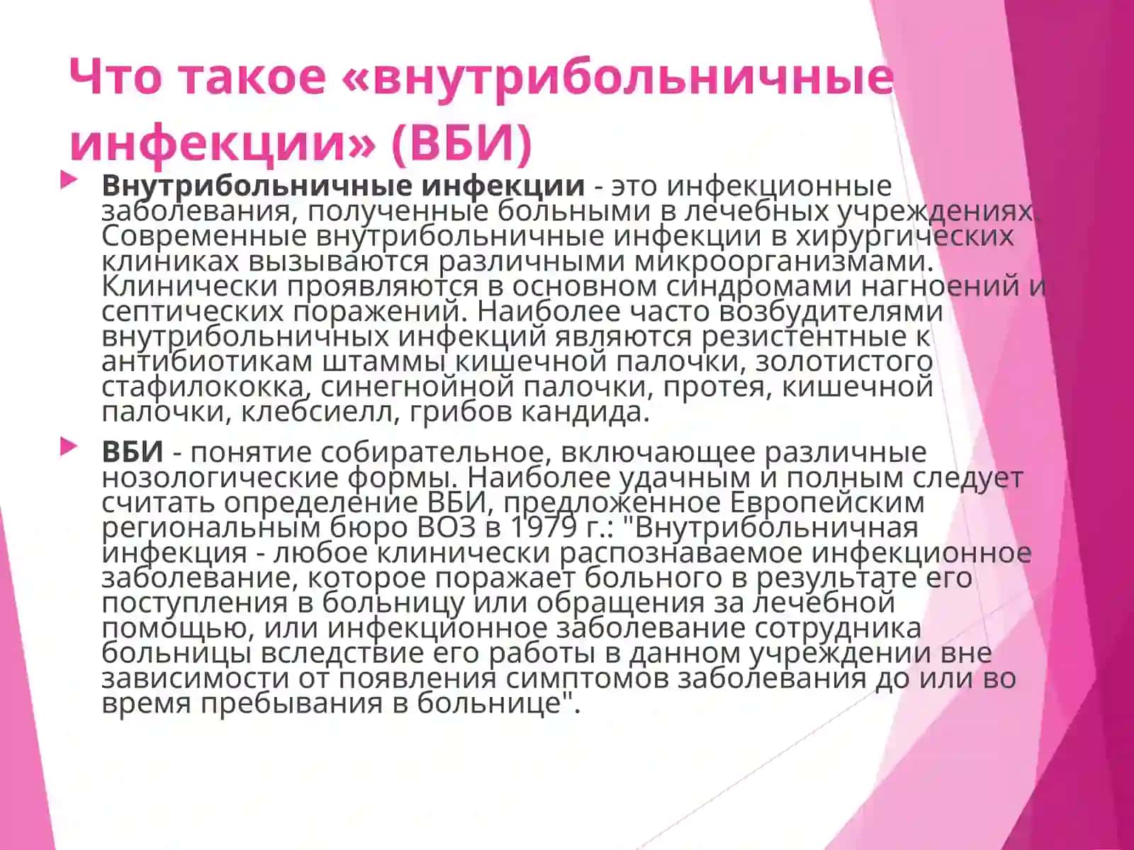 Внутрибольничные инфекции 3