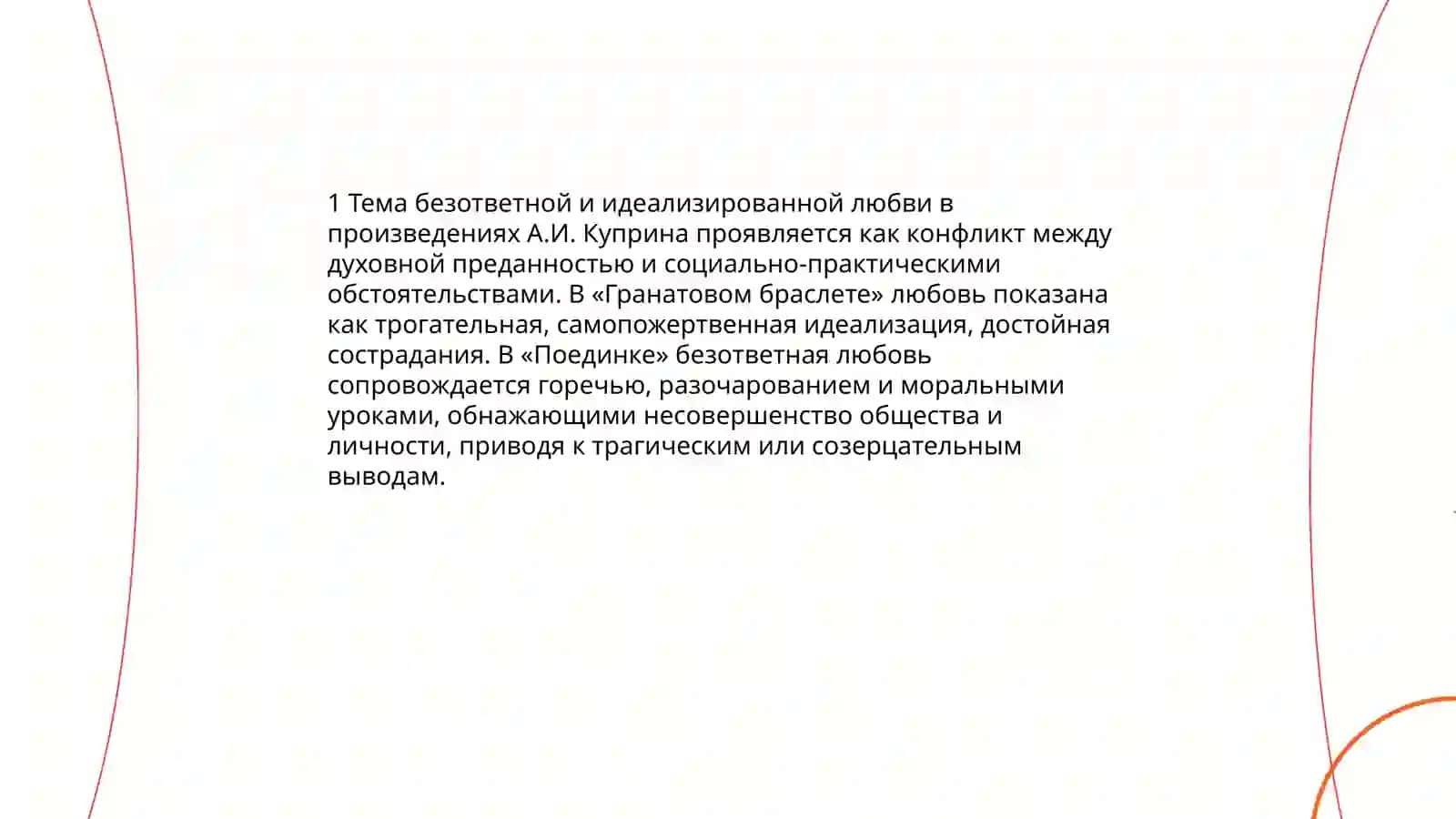 Проблематика произведений А. И. Куприна "Гранатовый браслет", "Поединок" 3