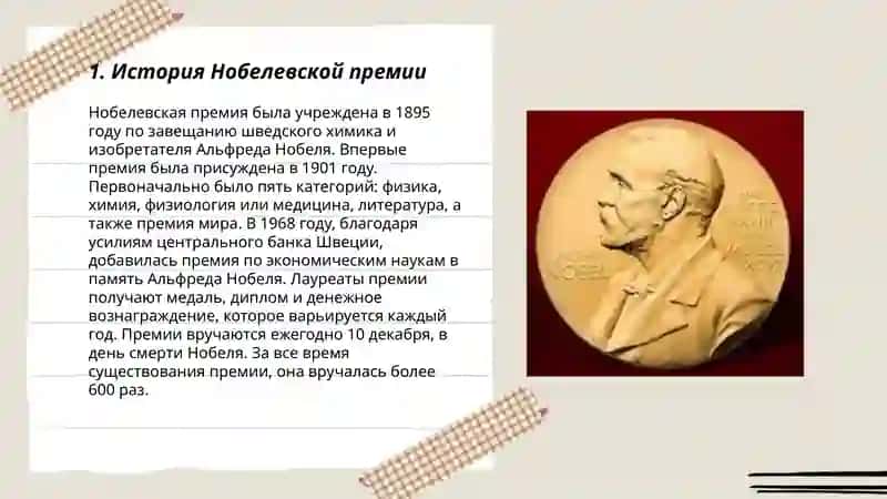 История Нобелевской премии 3