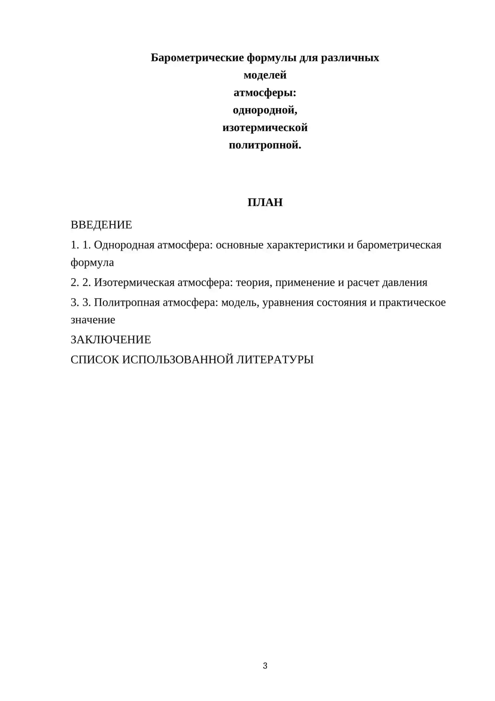 Барометрические формулы для различных моделей атмосферы: однородной, изотермической политропной 3