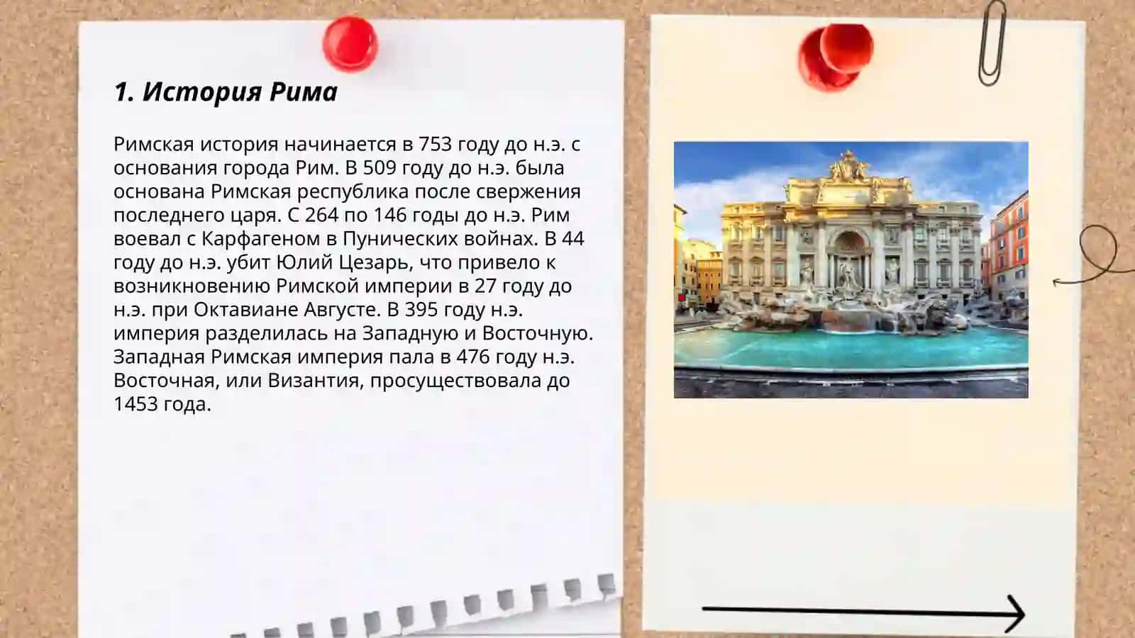 Рим 3