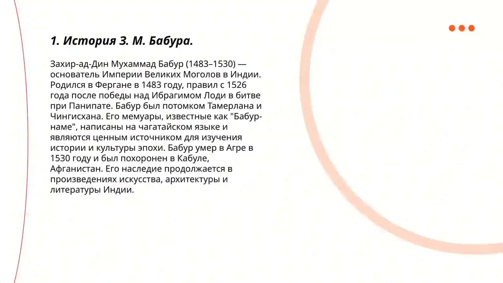 З. М. Бабур - великий правитель и поет 3