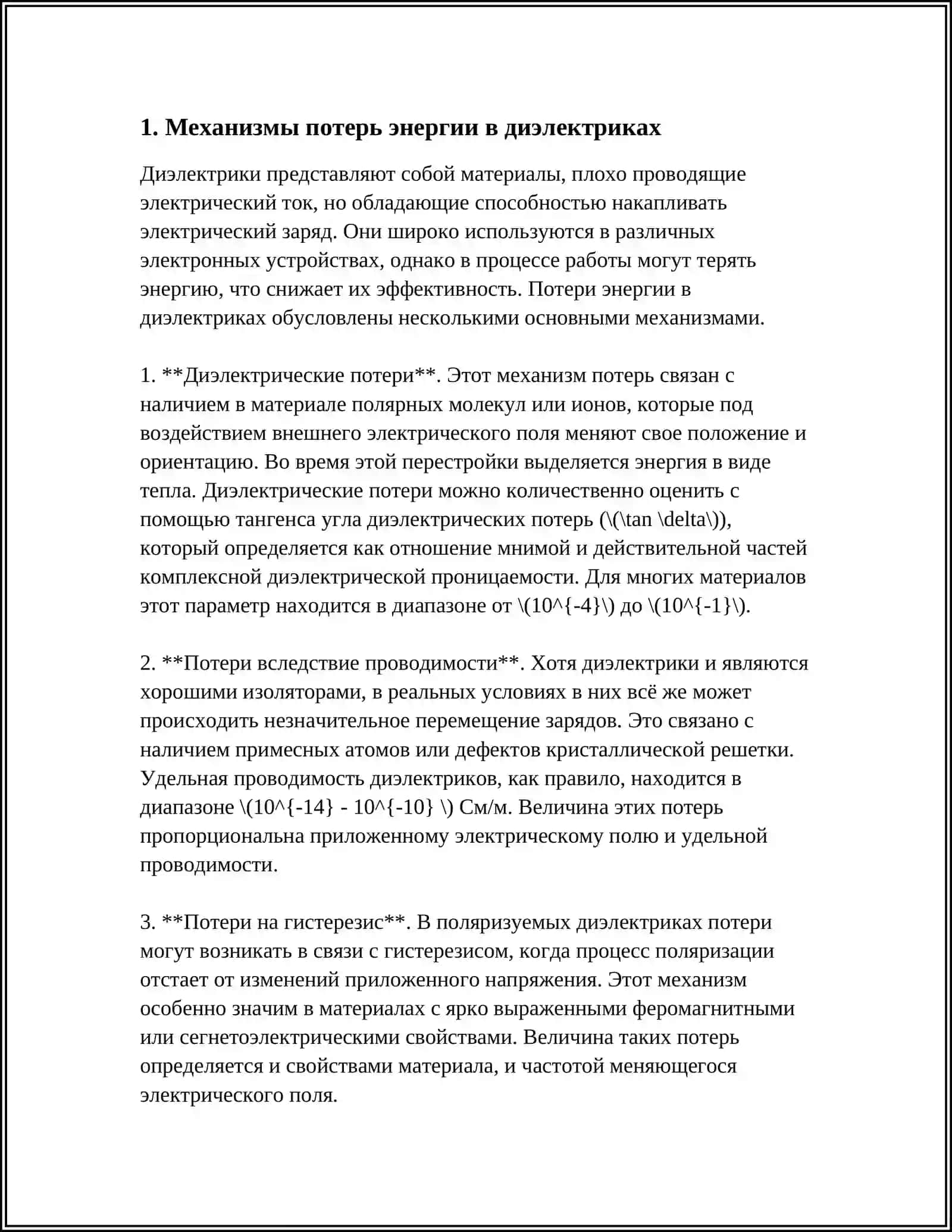 ПОТЕРИ ЭНЕРГИИ В ДИЭЛЕКТРИКАХ. ПОТЕРИ В ГАЗООБРАЗНЫХ, ЖИДКИХ И ТВЕРДЫХ ДИЭЛЕКТРИКАХ. ЭЛЕКТРИЧЕС-КИЙ ПРОБОЙ ДИЭЛЕКТРИКОВ И ГАЗОВ 3