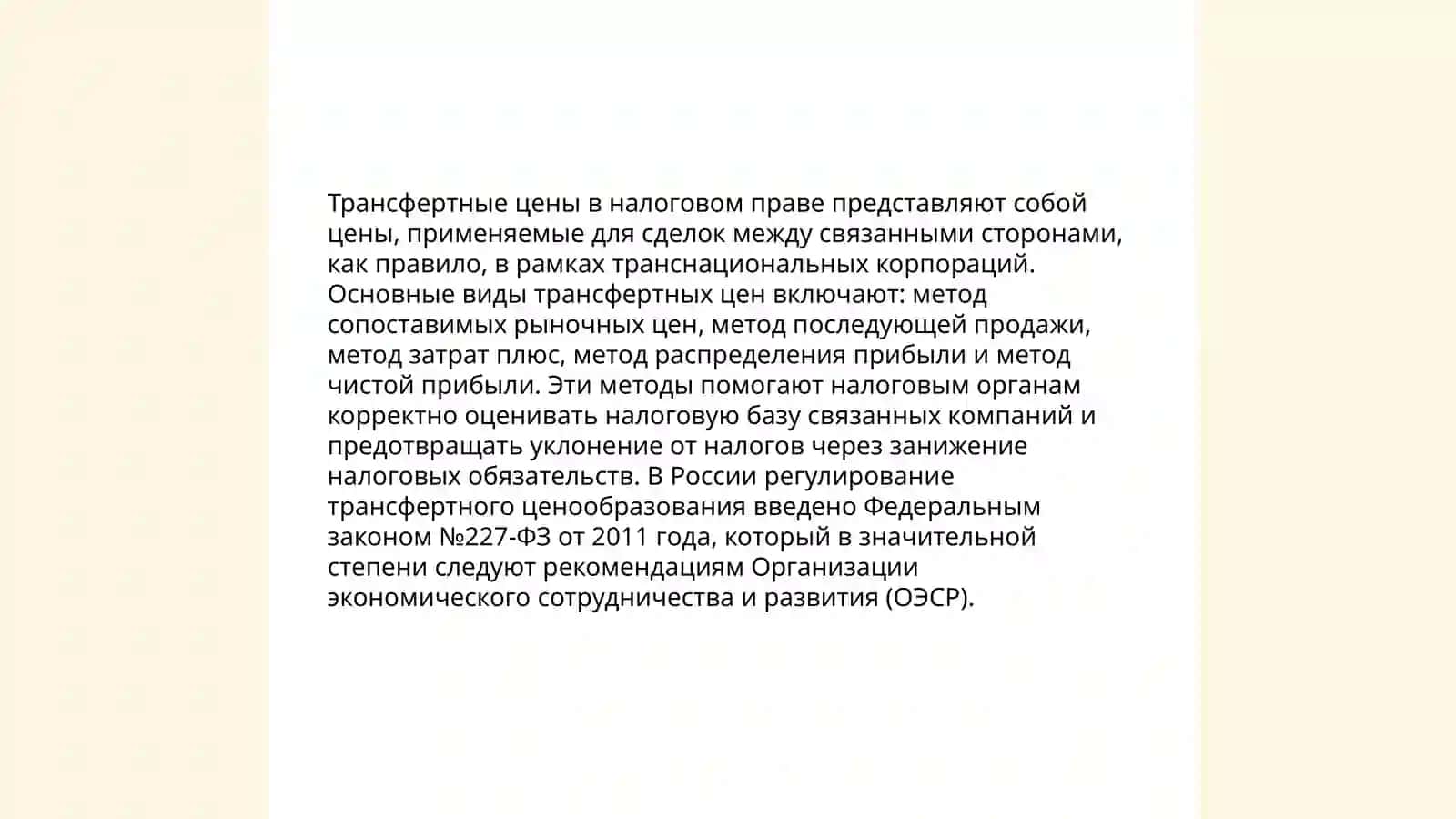 Трансфертные цены в налоговом праве 3