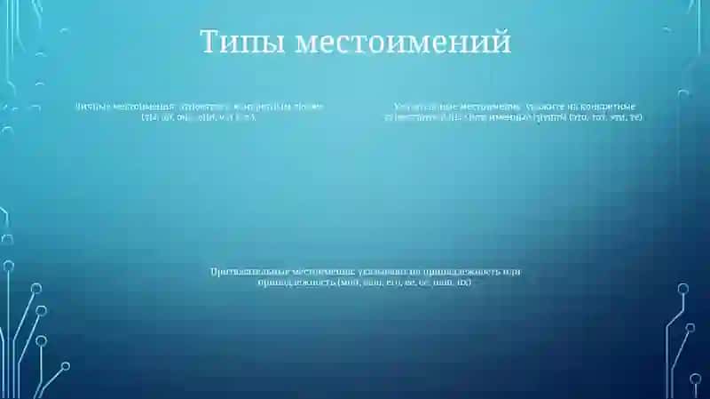 Местоимение 3