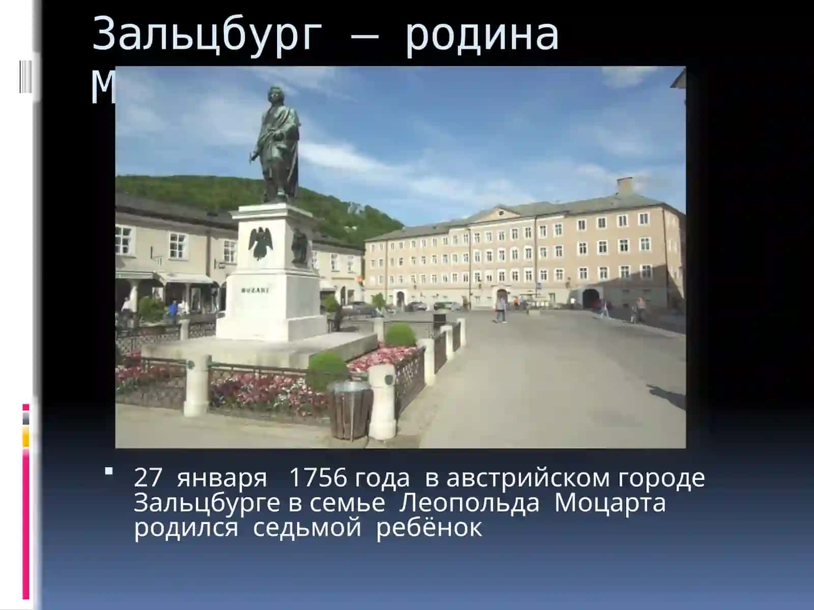 Вольфганг Амадей Моцарт(1756-1791) 3