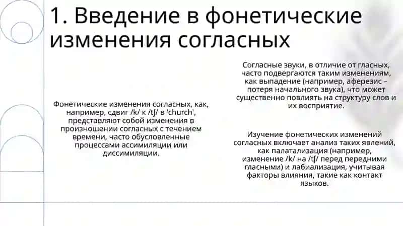 Фонетический изменения в согласных звуков речи 3
