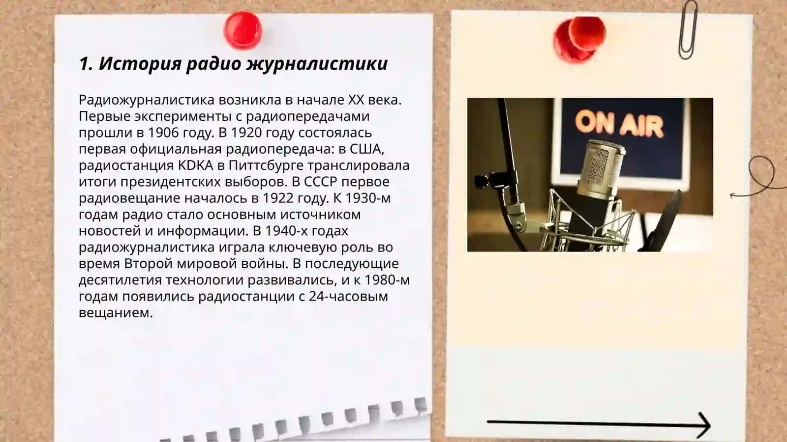 Радио журналистика 3