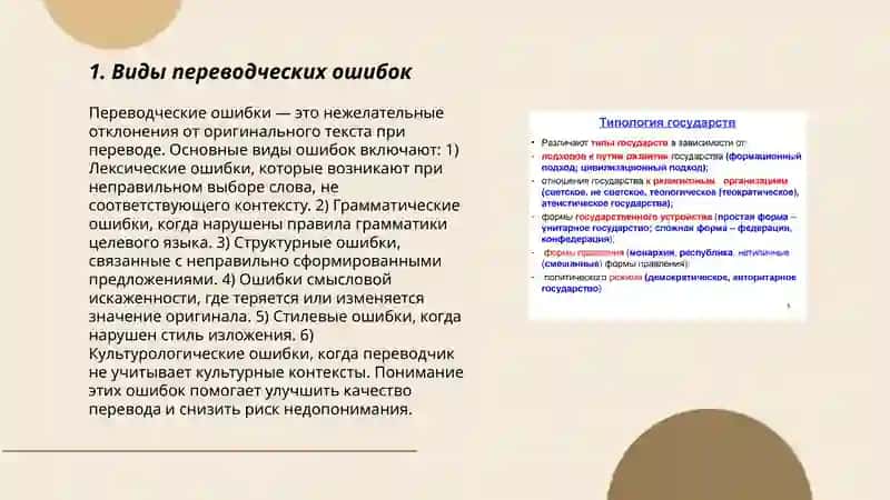 Типология переводческих ошибок 3