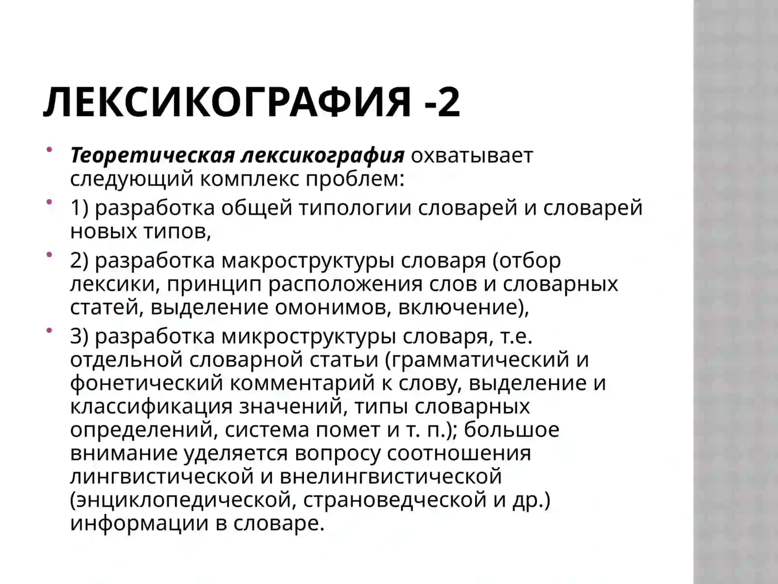 Лексикография 3