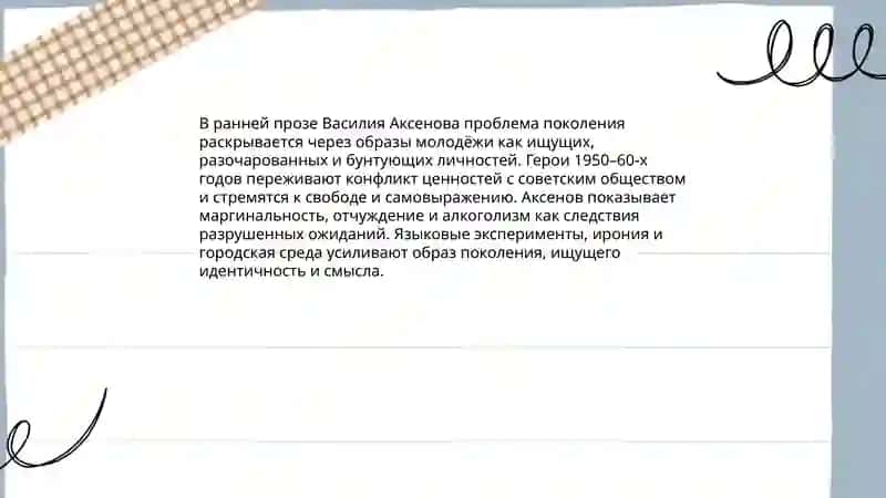 Тематика и проблематика ранней прозы Аксенова 3