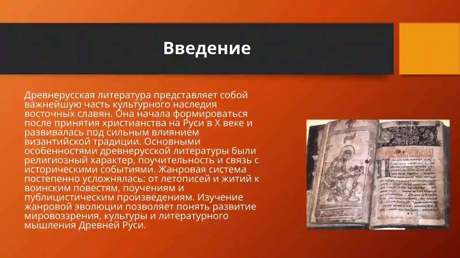 Древнерусская литература в аспекте проблемы жанровой зволюции..pptx 3