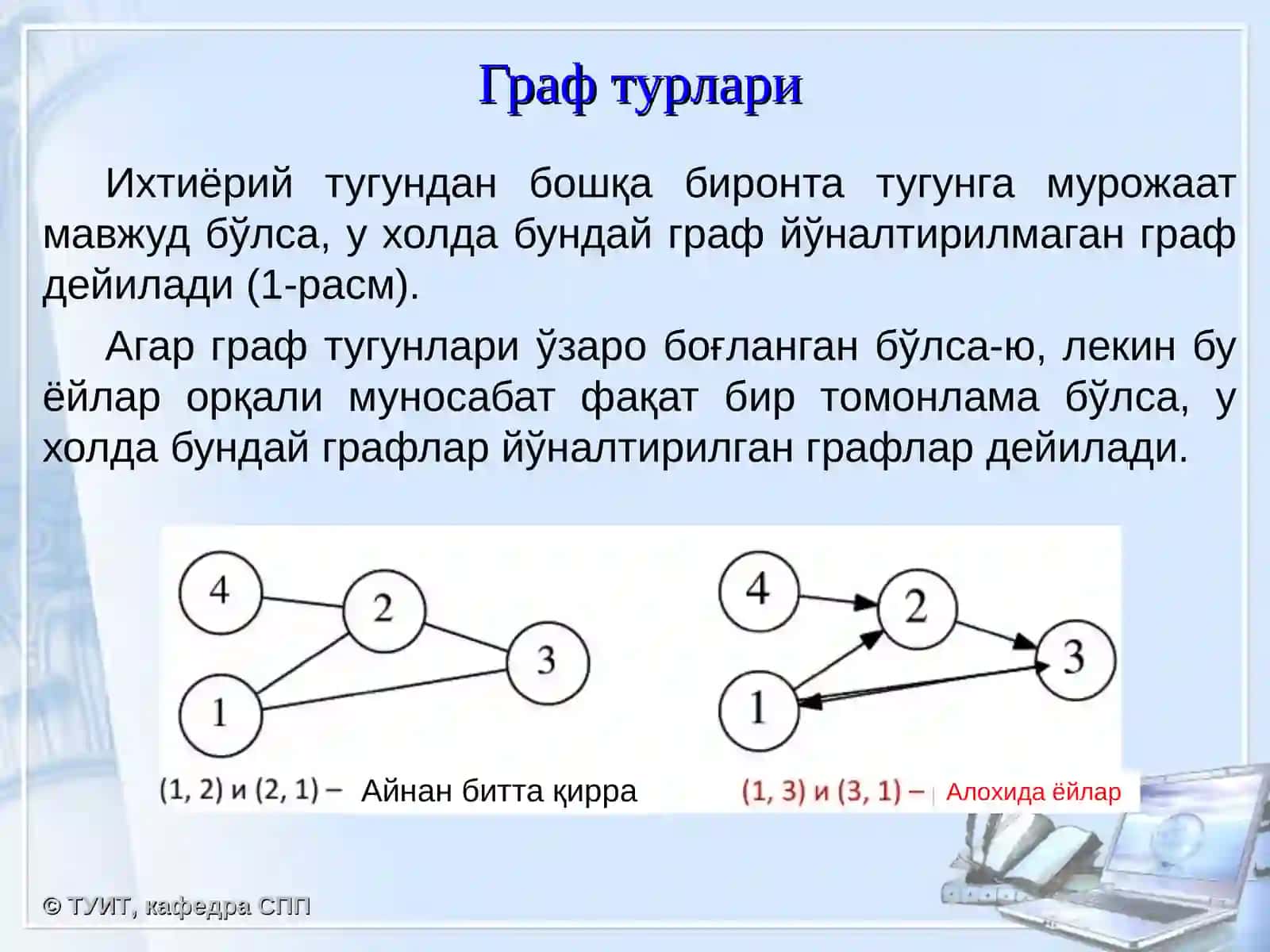 9-мавзу:Графлар. Унинг кўринишлари ва устида амал бажариш алгоритмлари 3