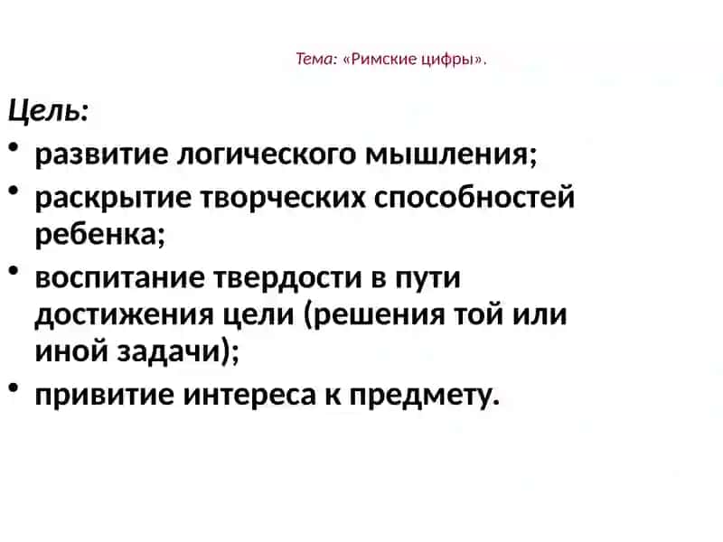 Римские цифры 3