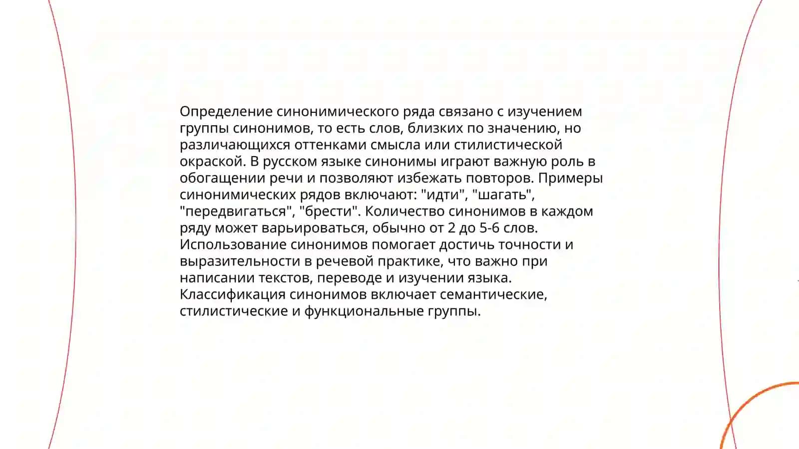 Понятие синонимического ряда, его доминанты. Стилистические функции синонимов. Пути возникновения синонимов. Синонимия и полисемия. Словарь синонимов 3