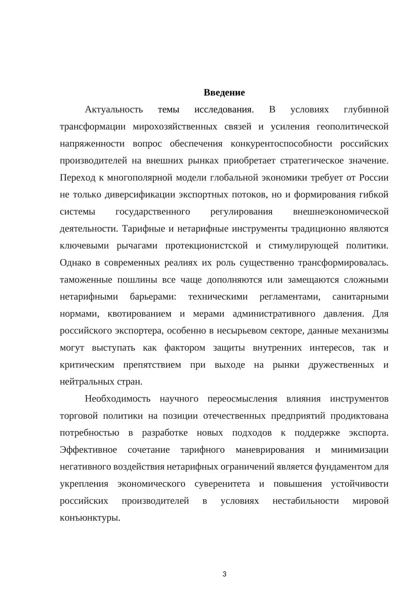 ВЛИЯНИЕ ТАРИФНОЙ И НЕТАРИФНОЙ ПОЛИТИКИ НА КОНКУРЕНТОСПОСОБНОСТЬ РОССИЙСКИХ ПРОИЗВОДИТЕЛЕЙ НА ВНЕШНИХ РЫНКАХ 3