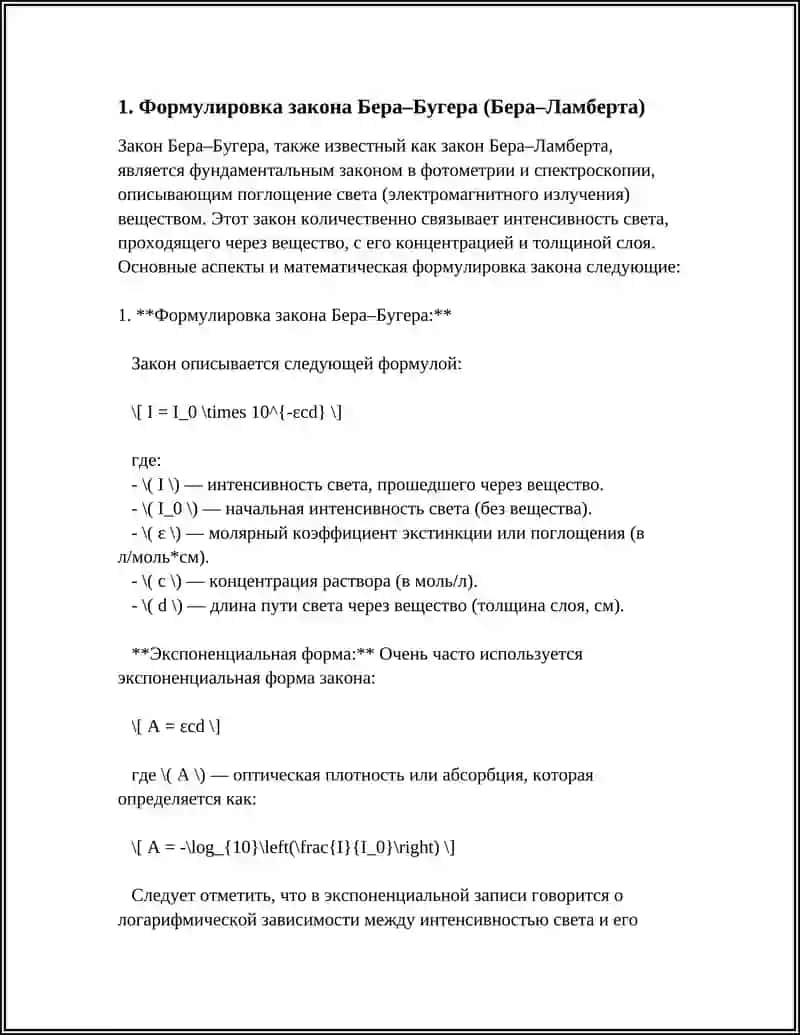 Закон Бера–Бугера 3