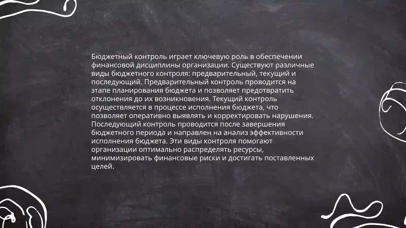 Содержание, принципы и значение бюджетного контроля 3