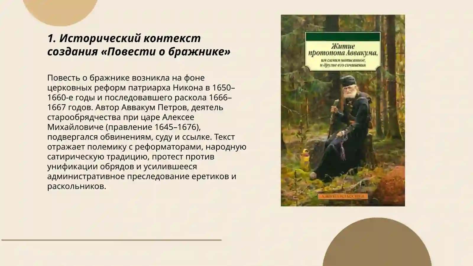 Повесть о бражнике (поэтика средневекового памятника). Житё прототипа Аввакума 3