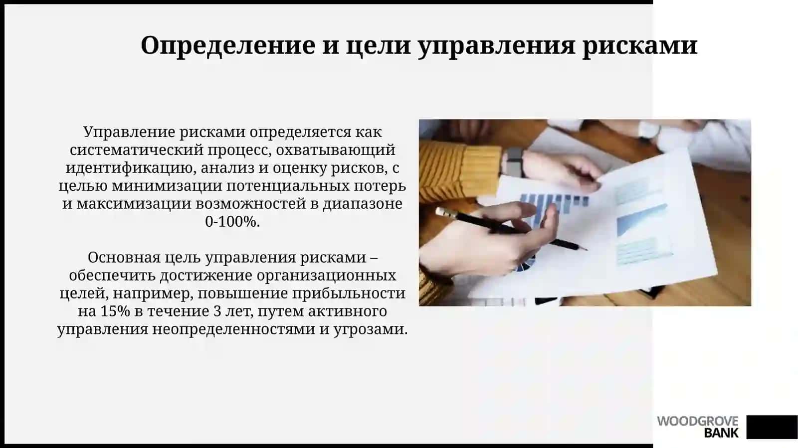 Управление рисками и методы оценки рисков 3