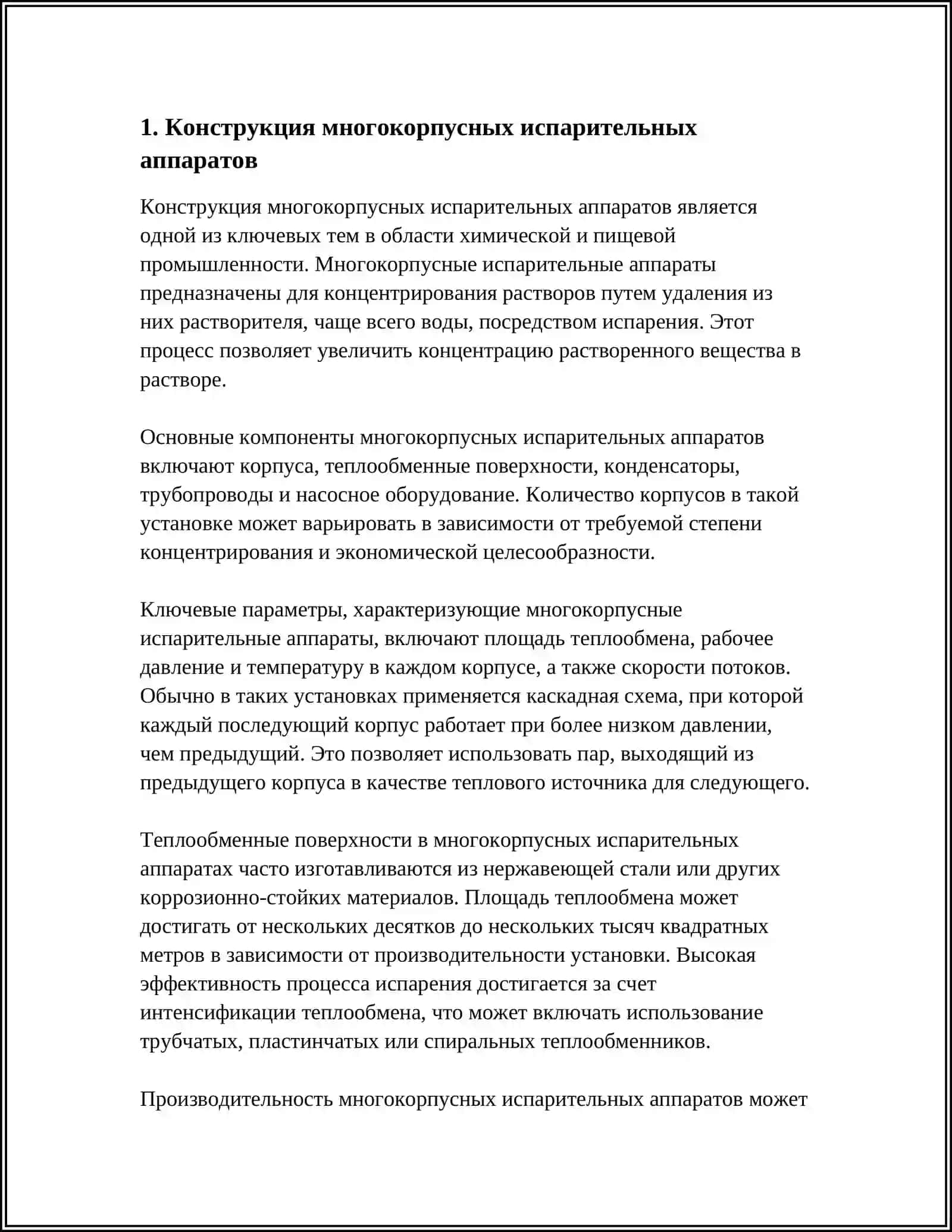 Многокорпусные испарительные аппараты 3