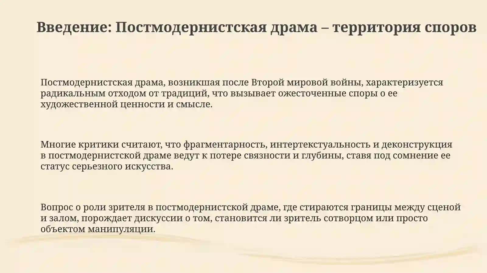 Постмодернистская драма: черты и контекст 3